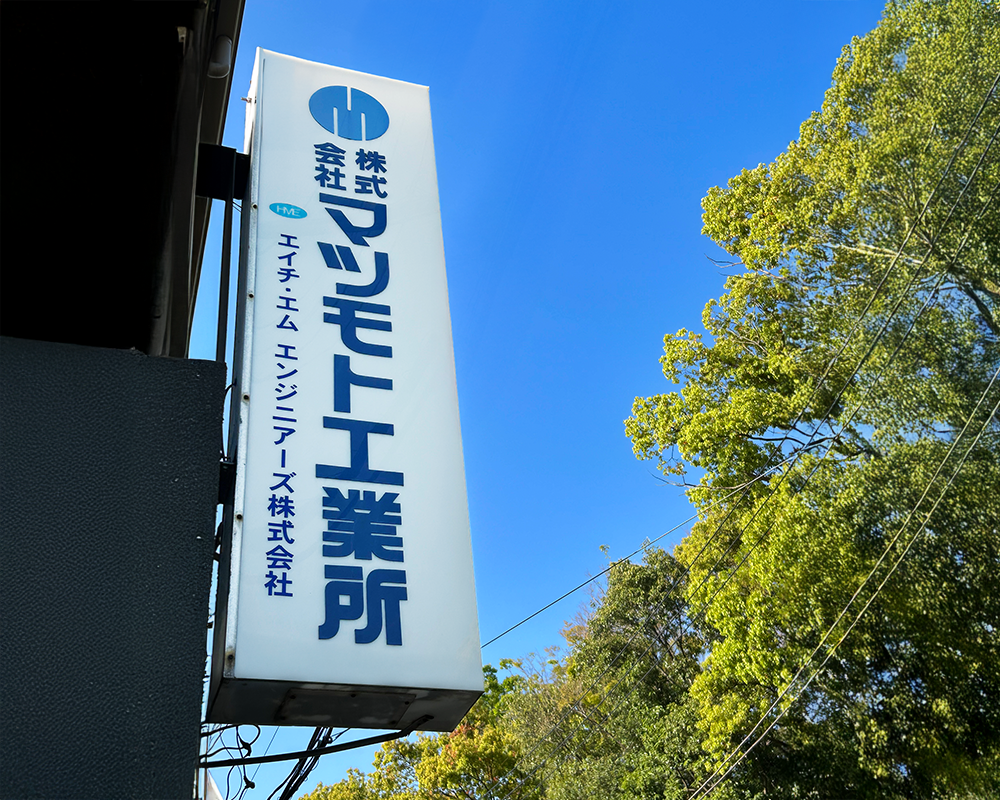 株式会社マツモト工業所の看板
